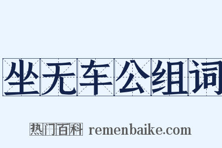 坐无车公组词是什么意思的图片